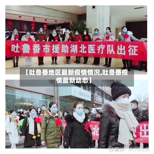 【吐鲁番地区最新疫情情况,吐鲁番疫情最新动态】-第2张图片