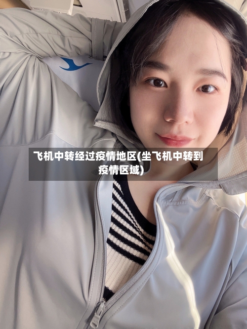 飞机中转经过疫情地区(坐飞机中转到疫情区域)-第1张图片