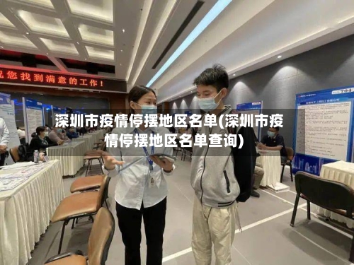深圳市疫情停摆地区名单(深圳市疫情停摆地区名单查询)-第1张图片