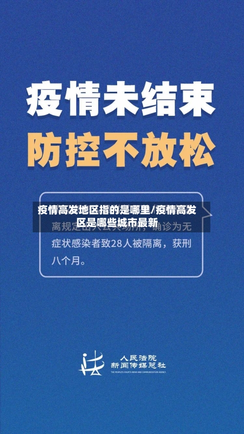 疫情高发地区指的是哪里/疫情高发区是哪些城市最新-第2张图片