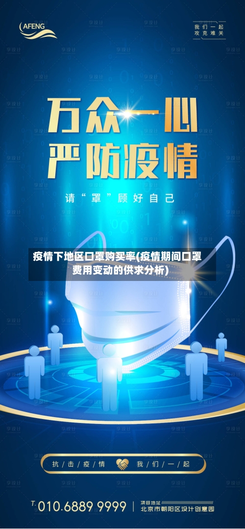 疫情下地区口罩购买率(疫情期间口罩费用变动的供求分析)-第1张图片
