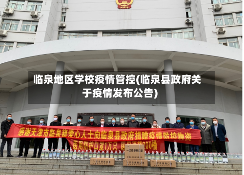 临泉地区学校疫情管控(临泉县政府关于疫情发布公告)-第1张图片