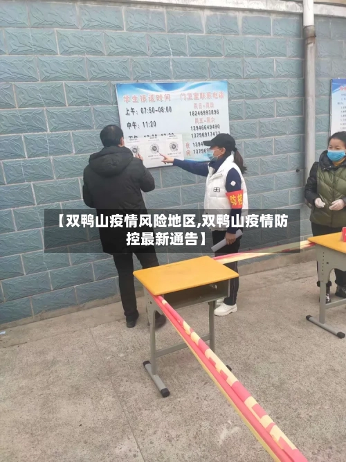 【双鸭山疫情风险地区,双鸭山疫情防控最新通告】-第1张图片