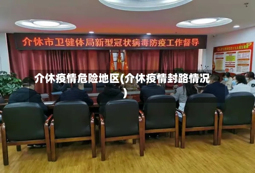 介休疫情危险地区(介休疫情封路情况)-第3张图片