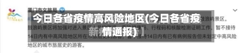 今日各省疫情高风险地区(今日各省疫情通报)-第1张图片