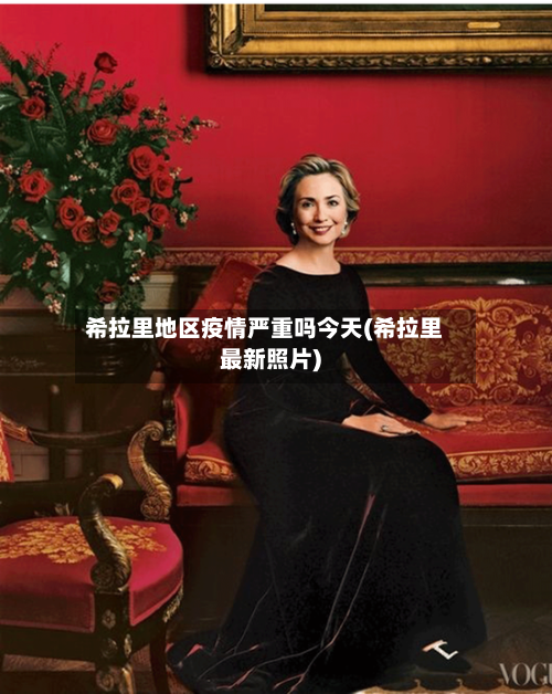希拉里地区疫情严重吗今天(希拉里最新照片)-第1张图片
