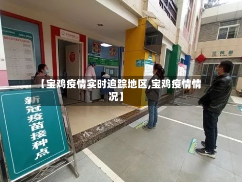 【宝鸡疫情实时追踪地区,宝鸡疫情情况】-第2张图片