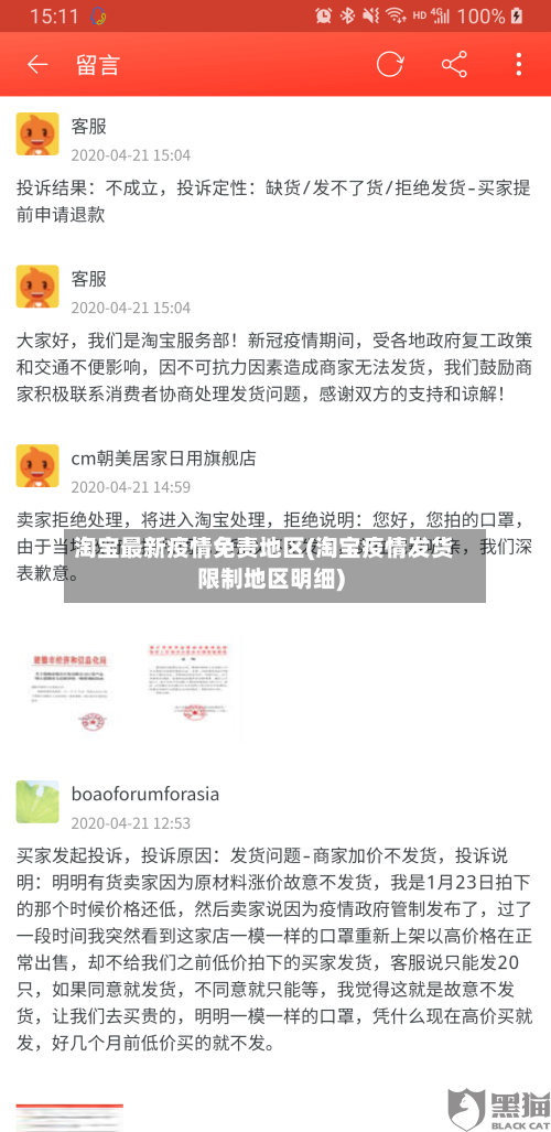 淘宝最新疫情免责地区(淘宝疫情发货限制地区明细)-第3张图片