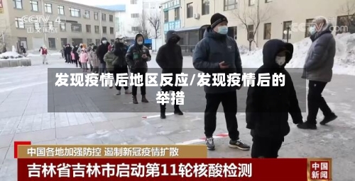 发现疫情后地区反应/发现疫情后的举措-第2张图片