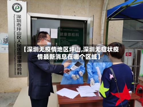 【深圳无疫情地区坪山,深圳无症状疫情最新消息在哪个区域】-第2张图片