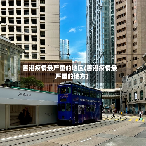 香港疫情最严重的地区(香港疫情最严重的地方)-第1张图片