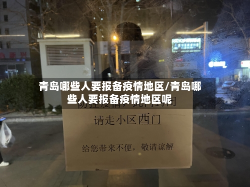 青岛哪些人要报备疫情地区/青岛哪些人要报备疫情地区呢-第2张图片