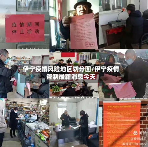 伊宁疫情风险地区划分图/伊宁疫情管制最新消息今天-第1张图片