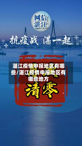湛江疫情申报地区有哪些/湛江疫情申报地区有哪些地方-第2张图片