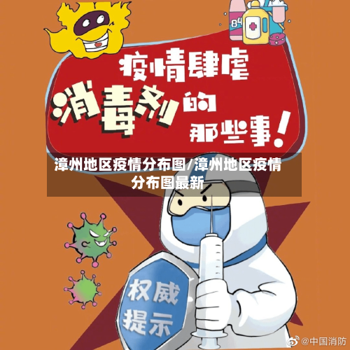 漳州地区疫情分布图/漳州地区疫情分布图最新-第1张图片