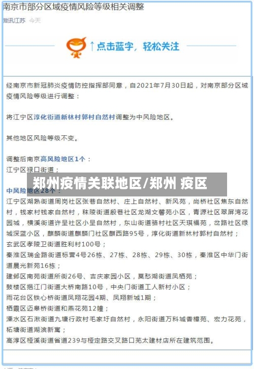 郑州疫情关联地区/郑州 疫区-第1张图片
