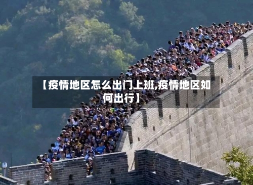 【疫情地区怎么出门上班,疫情地区如何出行】-第2张图片