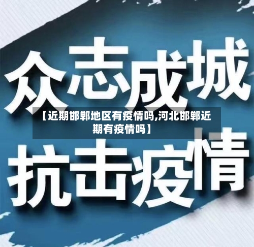 【近期邯郸地区有疫情吗,河北邯郸近期有疫情吗】-第2张图片
