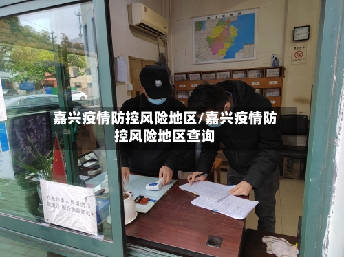 嘉兴疫情防控风险地区/嘉兴疫情防控风险地区查询-第1张图片