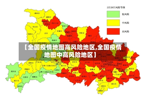 【全国疫情地图高风险地区,全国疫情地图中高风险地区】-第2张图片