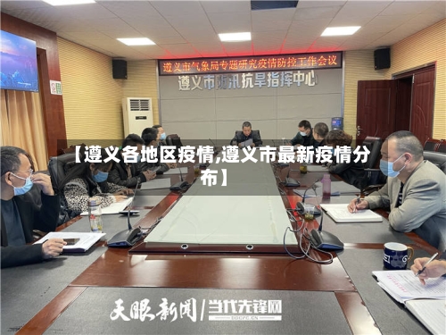 【遵义各地区疫情,遵义市最新疫情分布】-第2张图片