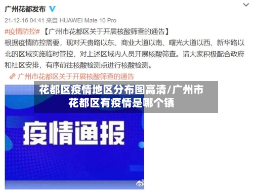 花都区疫情地区分布图高清/广州市花都区有疫情是哪个镇-第2张图片