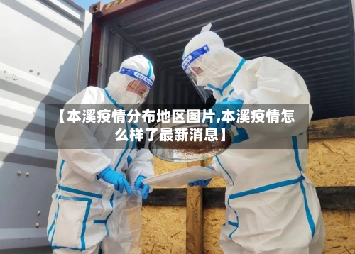 【本溪疫情分布地区图片,本溪疫情怎么样了最新消息】-第1张图片