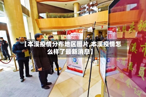 【本溪疫情分布地区图片,本溪疫情怎么样了最新消息】-第3张图片
