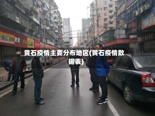黄石疫情主要分布地区(黄石疫情数据表)-第1张图片
