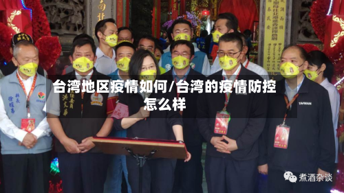 台湾地区疫情如何/台湾的疫情防控怎么样-第1张图片