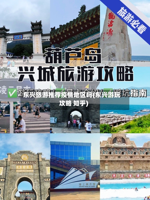 东兴旅游推荐疫情地区吗(东兴游玩攻略 知乎)-第3张图片