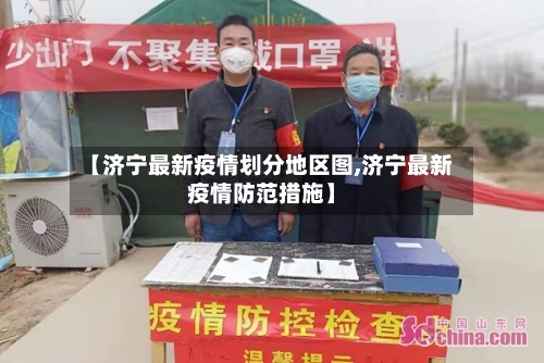 【济宁最新疫情划分地区图,济宁最新疫情防范措施】-第3张图片