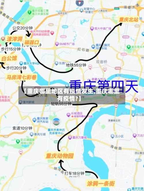 【重庆哪里地区有疫情发生,重庆哪里有疫情?】-第1张图片