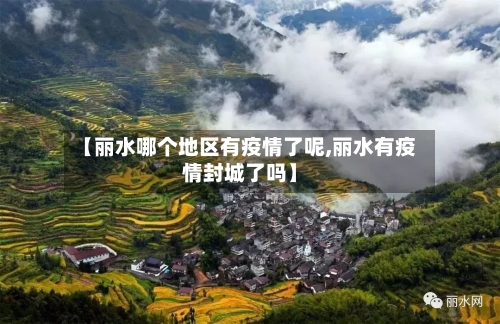 【丽水哪个地区有疫情了呢,丽水有疫情封城了吗】-第1张图片