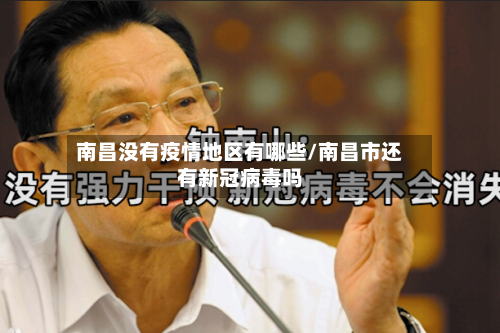 南昌没有疫情地区有哪些/南昌市还有新冠病毒吗-第1张图片