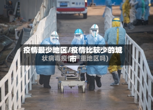 疫情最少地区/疫情比较少的城市-第1张图片