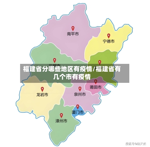 福建省分哪些地区有疫情/福建省有几个市有疫情-第2张图片