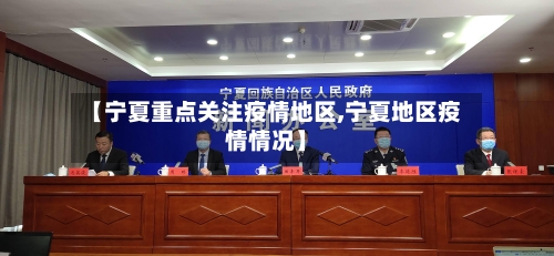 【宁夏重点关注疫情地区,宁夏地区疫情情况】-第1张图片