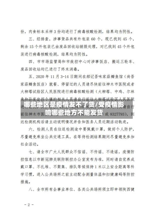 哪些地区是疫情发不了货/受疫情影响哪些地方不能发货-第2张图片