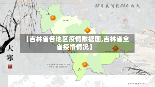 【吉林省各地区疫情数据图,吉林省全省疫情情况】-第2张图片