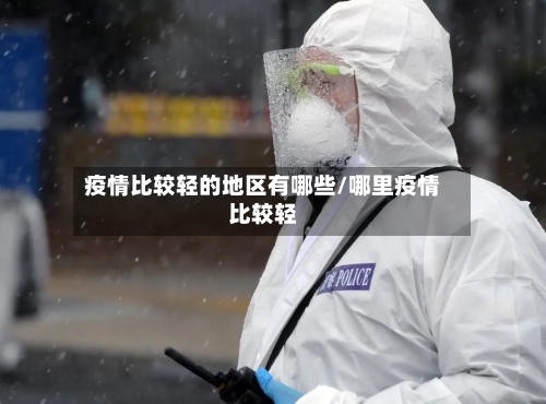 疫情比较轻的地区有哪些/哪里疫情比较轻-第3张图片