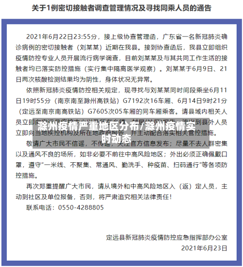 滁州疫情严重地区分布/滁州疫情实时动态-第1张图片
