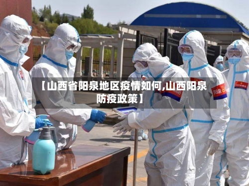 【山西省阳泉地区疫情如何,山西阳泉防疫政策】-第1张图片