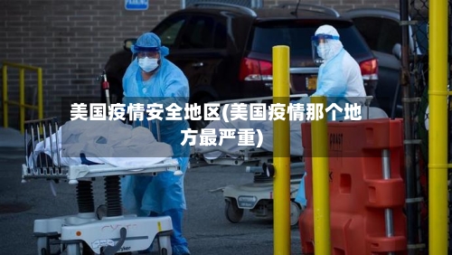 美国疫情安全地区(美国疫情那个地方最严重)-第1张图片