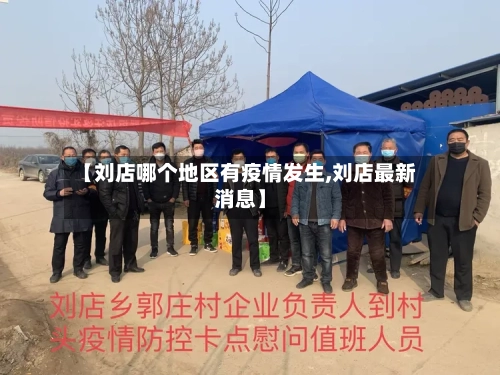 【刘店哪个地区有疫情发生,刘店最新消息】-第3张图片