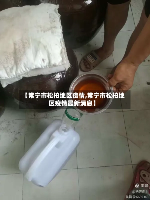 【常宁市松柏地区疫情,常宁市松柏地区疫情最新消息】-第1张图片