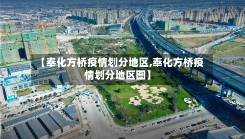 【奉化方桥疫情划分地区,奉化方桥疫情划分地区图】-第1张图片