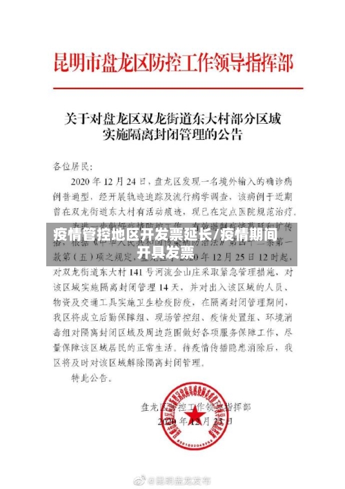 疫情管控地区开发票延长/疫情期间开具发票-第2张图片