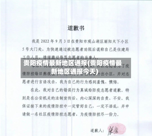 贵阳疫情最新地区通报(贵阳疫情最新地区通报今天)-第3张图片