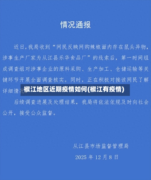 椒江地区近期疫情如何(椒江有疫情)-第3张图片